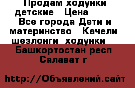 Продам ходунки детские › Цена ­ 500 - Все города Дети и материнство » Качели, шезлонги, ходунки   . Башкортостан респ.,Салават г.